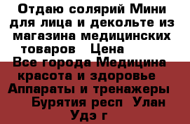 Отдаю солярий Мини для лица и декольте из магазина медицинских товаров › Цена ­ 450 - Все города Медицина, красота и здоровье » Аппараты и тренажеры   . Бурятия респ.,Улан-Удэ г.